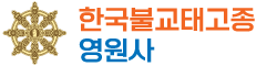 청정도량 영원사